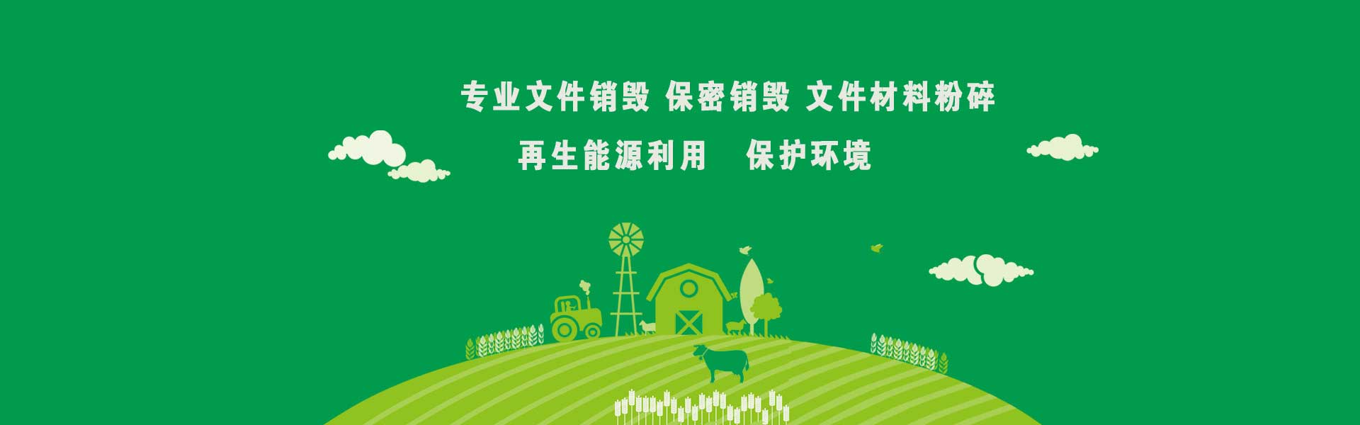 廣東益夫?qū)I(yè)保密銷毀中心隸屬于廣東益福再生資源回收有限公司，從事保密類文件資料免費(fèi)銷毀業(yè)務(wù)【益福銷毀】,主要經(jīng)營：銷毀重要辦公文件、凍肉銷毀、凍品銷毀、文件銷毀、檔案銷毀、咖啡銷毀，茶葉銷毀，咖啡豆銷毀，沐浴露銷毀，洗衣液銷毀，洗發(fā)水銷毀，合同銷毀、票據(jù)銷毀、憑證銷毀、單據(jù)銷毀、圖紙銷毀文稿、檔案、電報(bào)、信函、圖紙及其他圖文資料.并提供臨期食品銷毀,變質(zhì)食品銷毀,過期食品飲料銷毀,報(bào)廢化妝品銷毀,過期面膜護(hù)膚品銷毀等服務(wù).公司陸續(xù)在深圳珠海佛山過期化妝品處理,東莞惠州過期食品處理公司等地區(qū)開通服務(wù)地點(diǎn),達(dá)到快速響應(yīng),快速服務(wù)